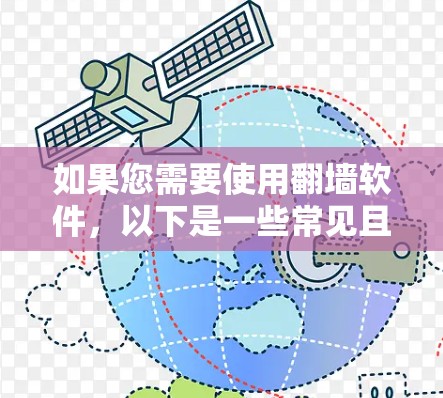 如果您需要使用翻墙软件，以下是一些常见且被广泛使用的工具和建议