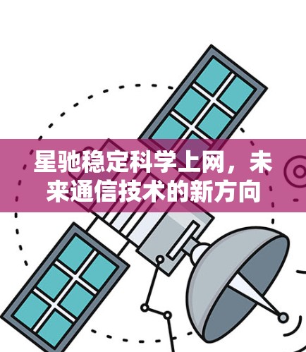 星驰稳定科学上网，未来通信技术的新方向
