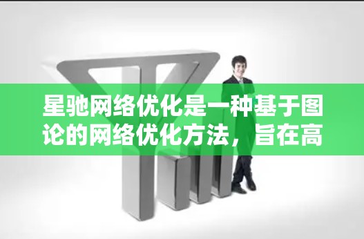 星驰网络优化是一种基于图论的网络优化方法，旨在高效解决大规模网络中的最短路径问题。以下是对星驰网络优化的详细总结