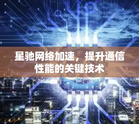星驰网络加速，提升通信性能的关键技术