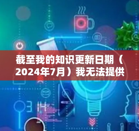 截至我的知识更新日期（2024年7月）我无法提供特定于星驰梯子最新版的详细信息，因为星驰梯子可能是一个较新的或特定领域的术语或产品，可能尚未被广泛记录或发布