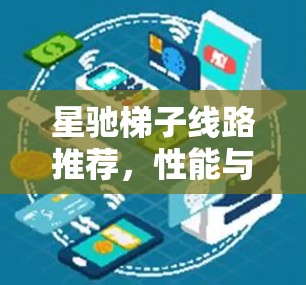星驰梯子线路推荐，性能与灵活性的完美结合