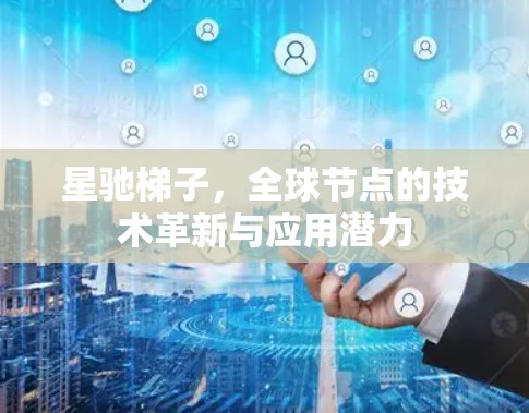 星驰梯子，全球节点的技术革新与应用潜力