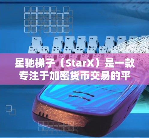 星驰梯子（StarX）是一款专注于加密货币交易的平台，用户可以通过其客户端进行数字资产的买卖、交易和管理。如果你需要推荐星驰梯子客户端，可以从以下几个方面来考虑