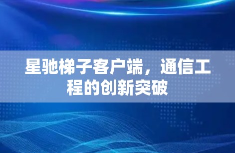 星驰梯子客户端，通信工程的创新突破