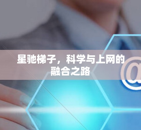 星驰梯子，科学与上网的融合之路