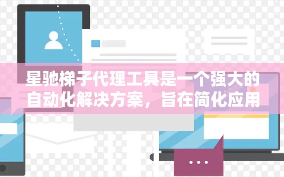 星驰梯子代理工具是一个强大的自动化解决方案，旨在简化应用程序的测试、部署和监控流程。以下是对该工具的详细分析，帮助您全面了解其功能和适用场景