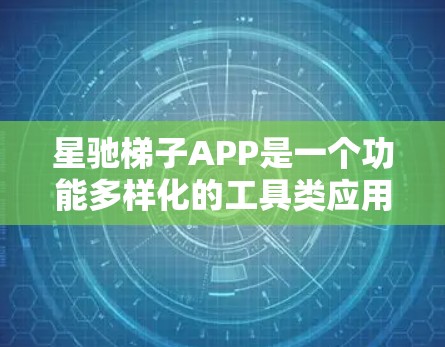 星驰梯子APP是一个功能多样化的工具类应用，适用于多种场景，如计算、设计等。以下是对该APP的详细分析和总结