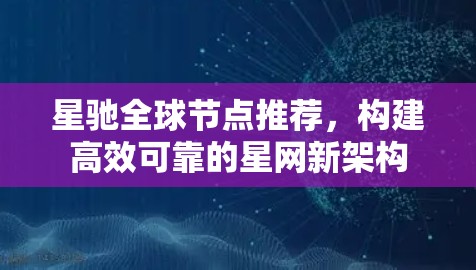 星驰全球节点推荐，构建高效可靠的星网新架构