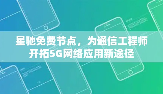 星驰免费节点，为通信工程师开拓5G网络应用新途径