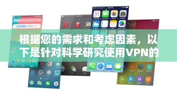 根据您的需求和考虑因素，以下是针对科学研究使用VPN的推荐方案
