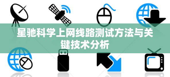 星驰科学上网线路测试方法与关键技术分析
