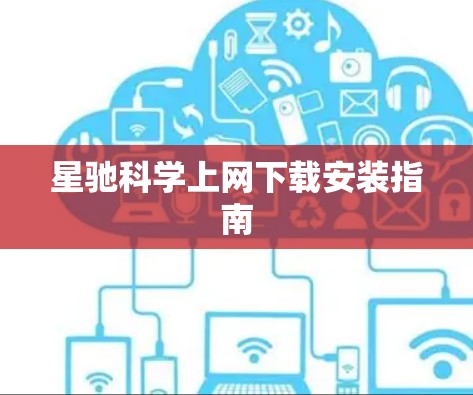 星驰科学上网下载安装指南