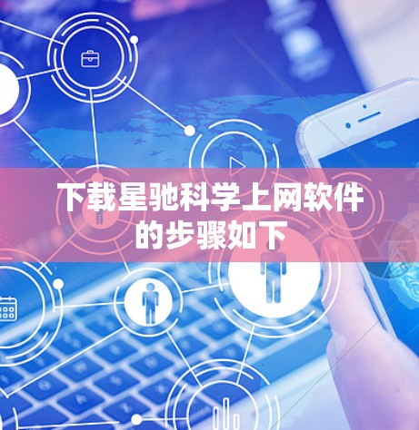 下载星驰科学上网软件的步骤如下