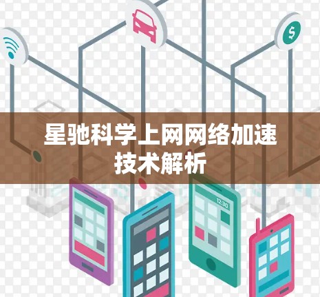 星驰科学上网网络加速技术解析