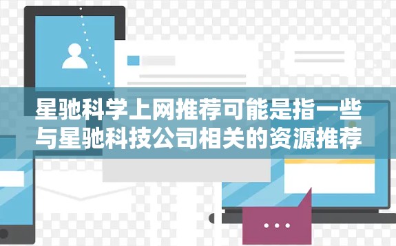 星驰科学上网推荐可能是指一些与星驰科技公司相关的资源推荐，或者是与人工智能、大数据等技术领域相关的推荐内容。星驰科技是一家专注于人工智能和大数据技术研究和应用的公司，致力于通过技术创新解决实际问题