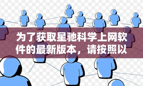 为了获取星驰科学上网软件的最新版本，请按照以下步骤操作