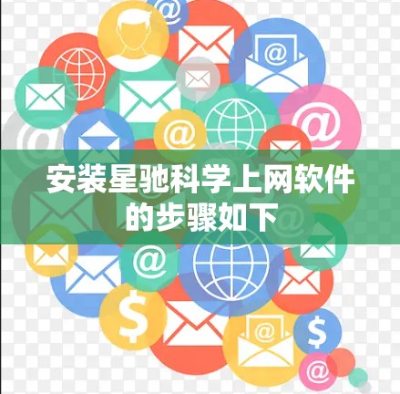 安装星驰科学上网软件的步骤如下