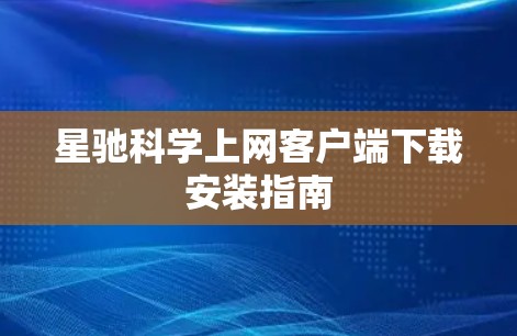 星驰科学上网客户端下载安装指南