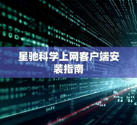 星驰科学上网客户端安装指南