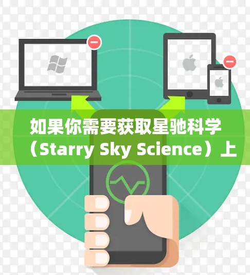 如果你需要获取星驰科学（Starry Sky Science）上的网页节点推荐，或者想了解如何访问该平台的资源，以下是一些可能的建议和方法