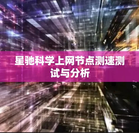 星驰科学上网节点测速测试与分析