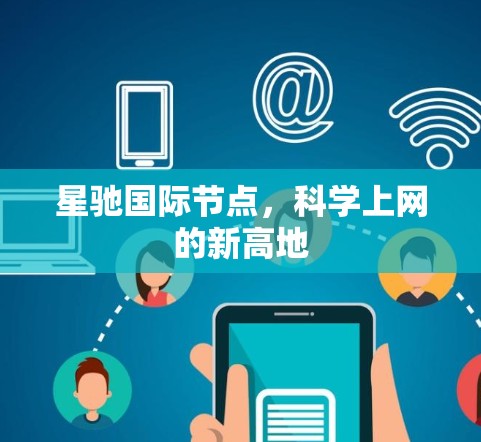 星驰国际节点，科学上网的新高地