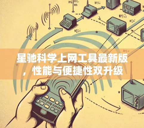 星驰科学上网工具最新版，性能与便捷性双升级