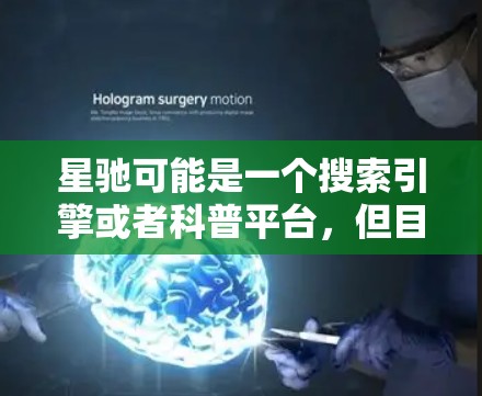 星驰可能是一个搜索引擎或者科普平台，但目前我没有找到确切的信息。以下是一些常用的科学相关上网工具推荐