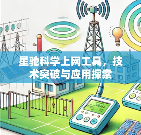 星驰科学上网工具，技术突破与应用探索