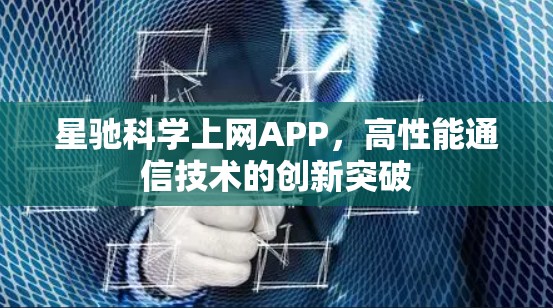星驰科学上网APP，高性能通信技术的创新突破