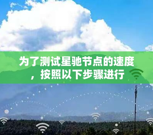 为了测试星驰节点的速度，按照以下步骤进行