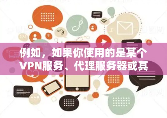 例如，如果你使用的是某个VPN服务、代理服务器或其他网络优化工具，可以告诉我具体的名称或功能，我可以帮助你分析其工作原理、使用方法或解决常见问题