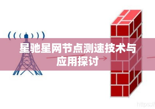 星驰星网节点测速技术与应用探讨