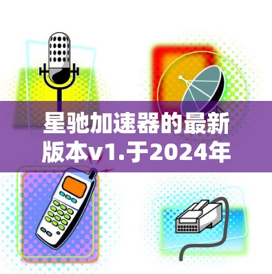 星驰加速器的最新版本v1.于2024年3月发布，引入了模型压缩、多模型支持和性能优化等三大新特性，显著提升了模型的效率和性能，适用于边缘计算和移动设备等场景。以下是对这些新特性的详细分析
