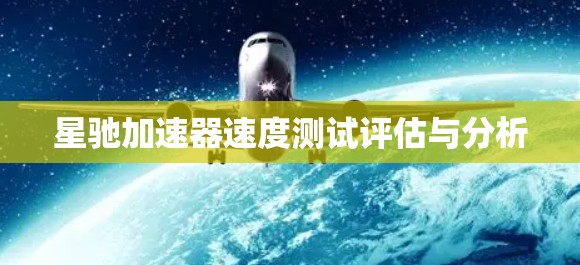 星驰加速器速度测试评估与分析