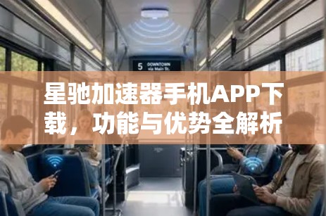 星驰加速器手机APP下载，功能与优势全解析
