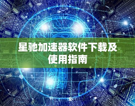 星驰加速器软件下载及使用指南