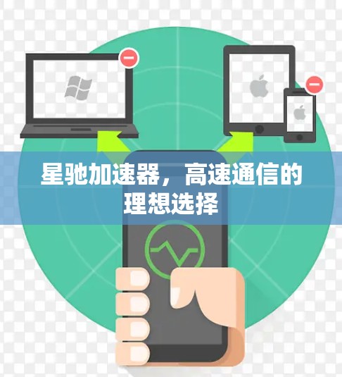星驰加速器，高速通信的理想选择