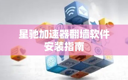 星驰加速器翻墙软件安装指南