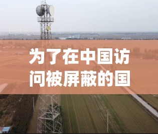 为了在中国访问被屏蔽的国际网站，比如Google和YouTube，您可以考虑使用翻墙工具星驰加速器。以下是逐步指南，帮助您顺利设置和使用该工具