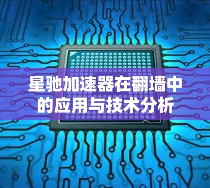 星驰加速器在翻墙中的应用与技术分析
