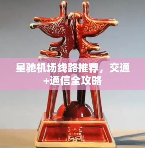星驰机场线路推荐，交通+通信全攻略