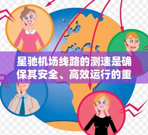 星驰机场线路的测速是确保其安全、高效运行的重要环节。以下是对该线路测速情况的详细分析