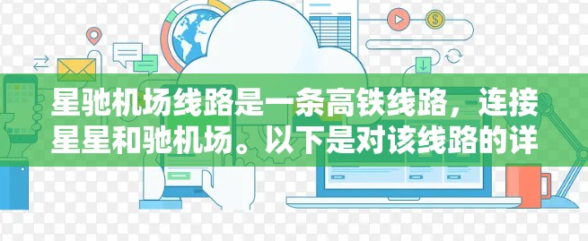 星驰机场线路是一条高铁线路，连接星星和驰机场。以下是对该线路的详细分析