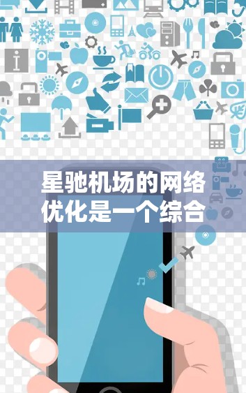 星驰机场的网络优化是一个综合性的工程，旨在提升服务质量和运营效率。以下是对这一优化过程的详细分析和总结