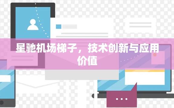 星驰机场梯子，技术创新与应用价值