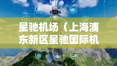 星驰机场（上海浦东新区星驰国际机场）可能提供一些免费的网络服务或节点，但具体情况可能会有所不同。以下是一些可能的信息和建议